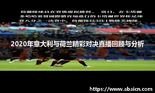 2020年意大利与荷兰精彩对决直播回顾与分析