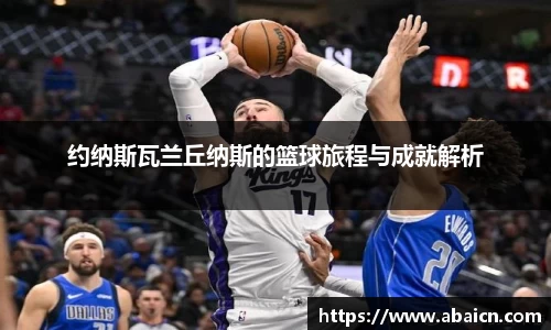 约纳斯瓦兰丘纳斯的篮球旅程与成就解析