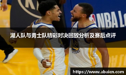 湖人队与勇士队精彩对决回放分析及赛后点评