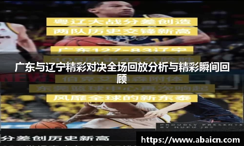 广东与辽宁精彩对决全场回放分析与精彩瞬间回顾