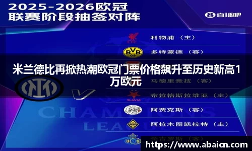 米兰德比再掀热潮欧冠门票价格飙升至历史新高1万欧元