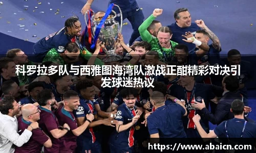 科罗拉多队与西雅图海湾队激战正酣精彩对决引发球迷热议